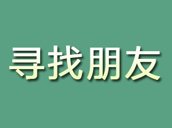 山东寻找朋友